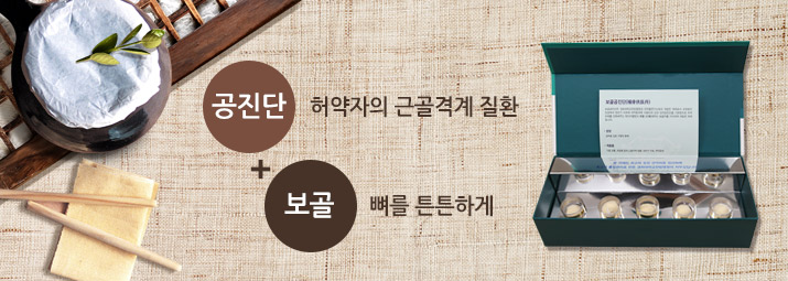 보골공진단 공진단(허약자의 근골격계 질환) + 보골(뼈를 튼튼하게)