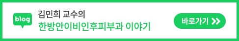 김민희 교수의 한방안이비인후피부과 이야기 바로가기