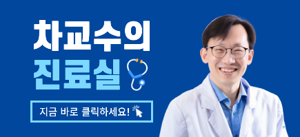 차교수의 진료실