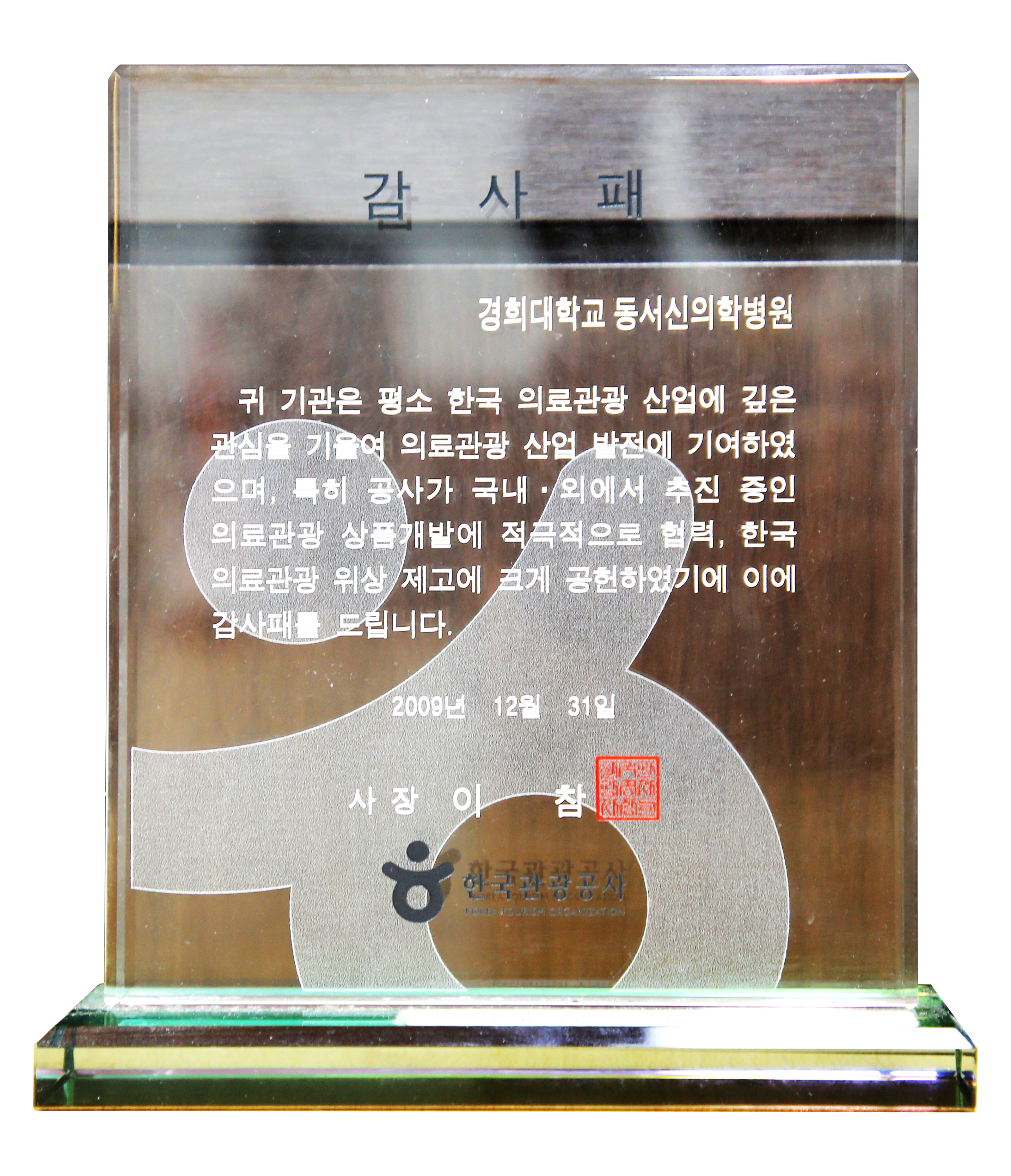 2009-한국관광공사-감사패 수상