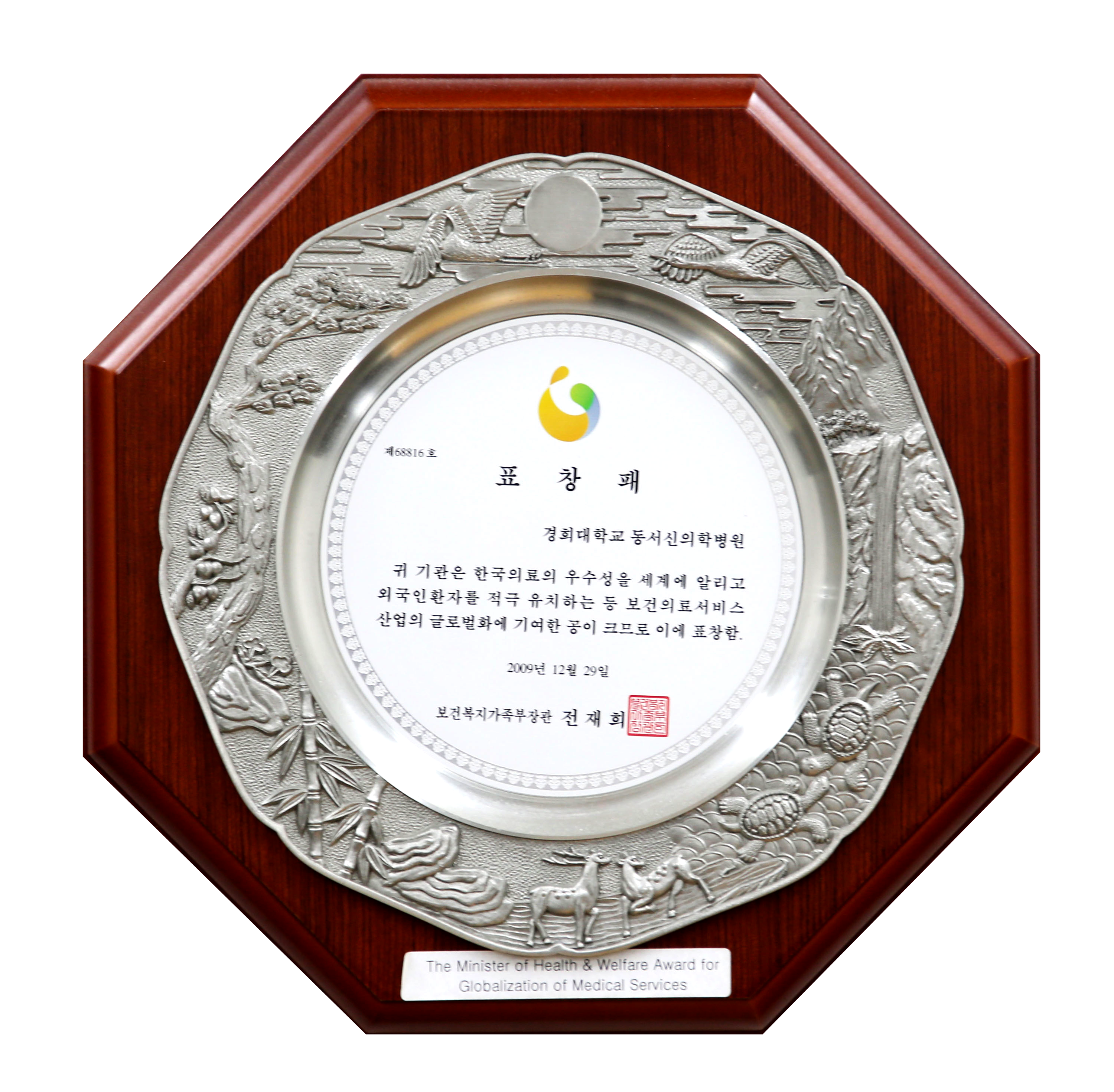 2009-한국의료브랜드-보건복지가족부장관상 수상