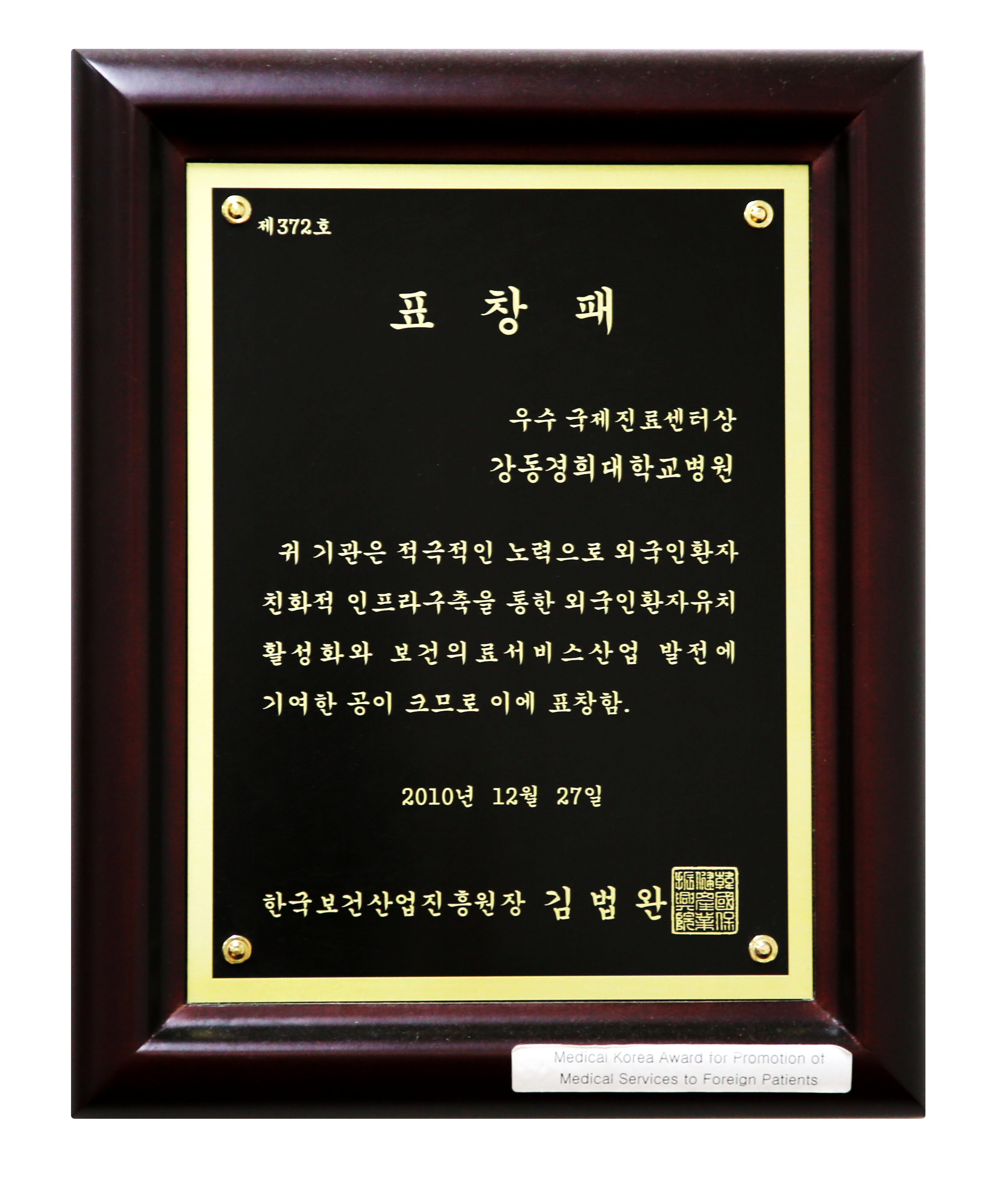 2010-메디컬코리아-외국인환자유치대상-한국보건산업진흥원장상 수상