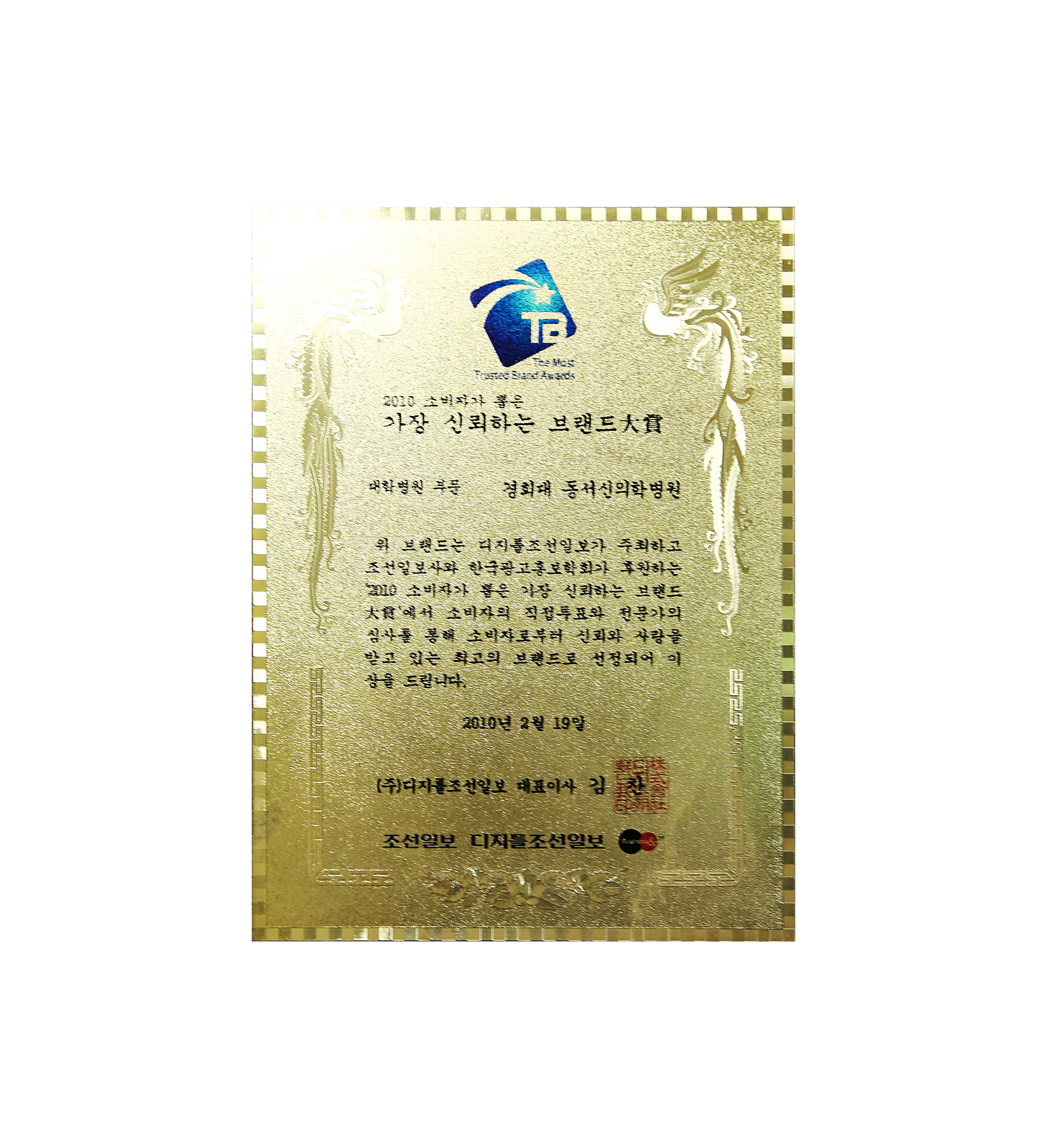 2010-소비자가-가장-신뢰하는-브랜드-대상-대학병원-분야-대상 수상