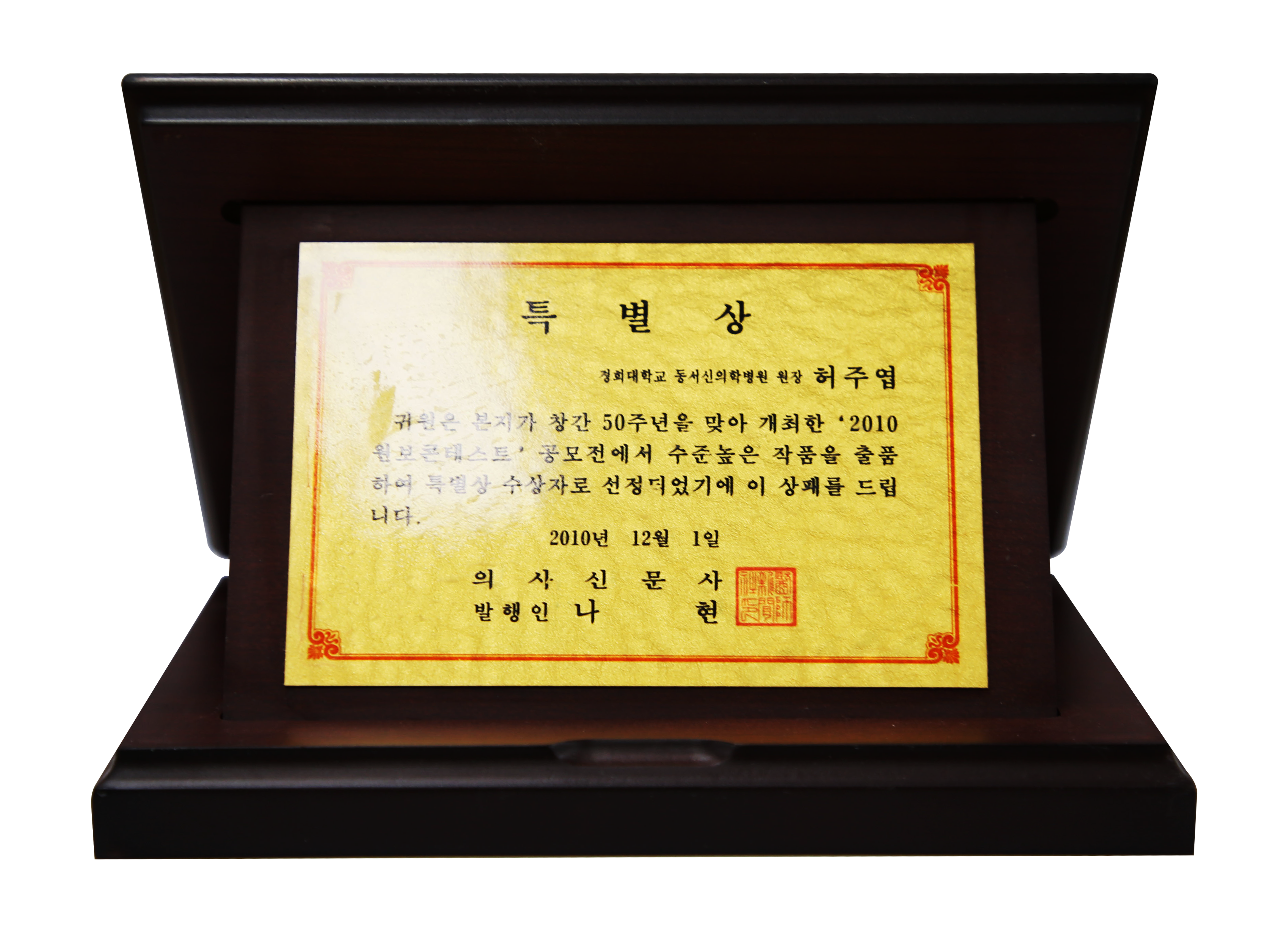 2010-의사신문사-'2010-원보콘테스트'-특별상 우상