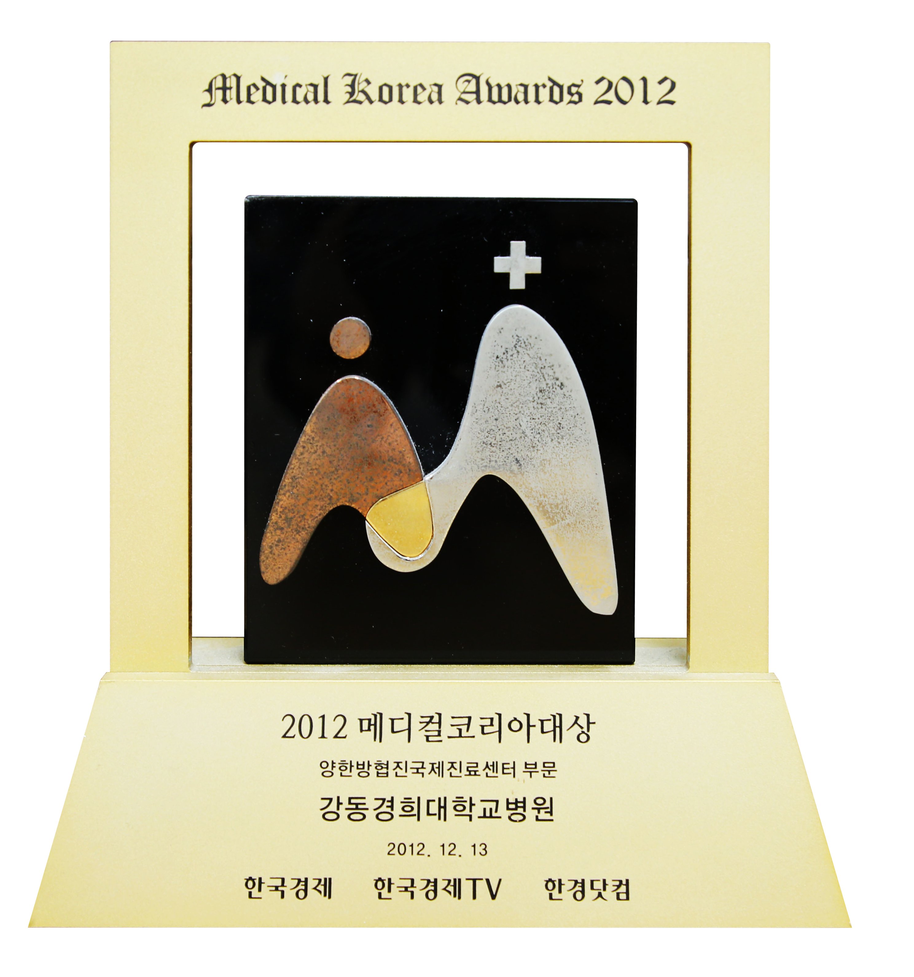 2012-메디컬-코리아-양한방협진국제진료센터-부문-대상-수상