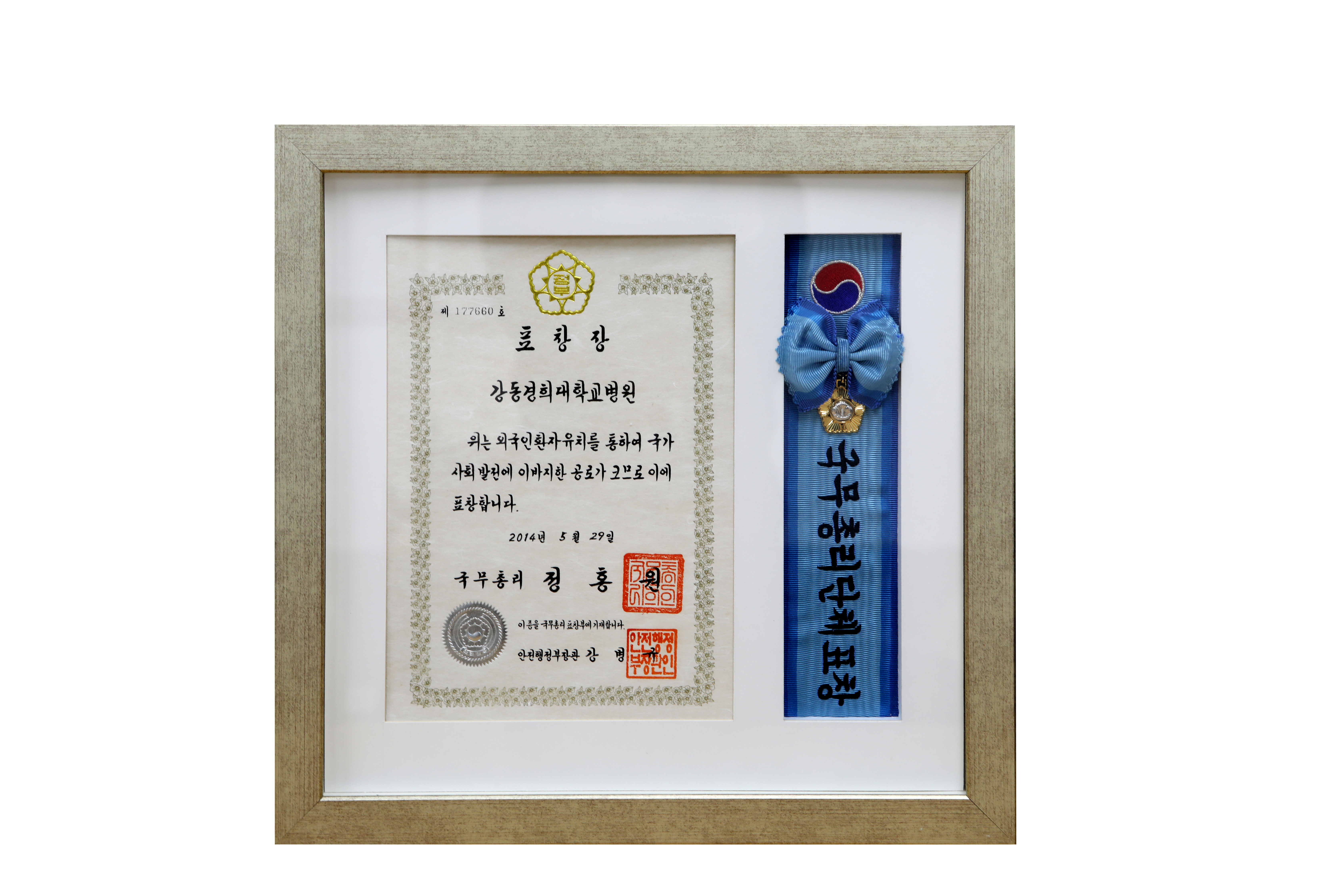 2014-메디컬코리아-글로벌헬스케어-국무총리표창-수상