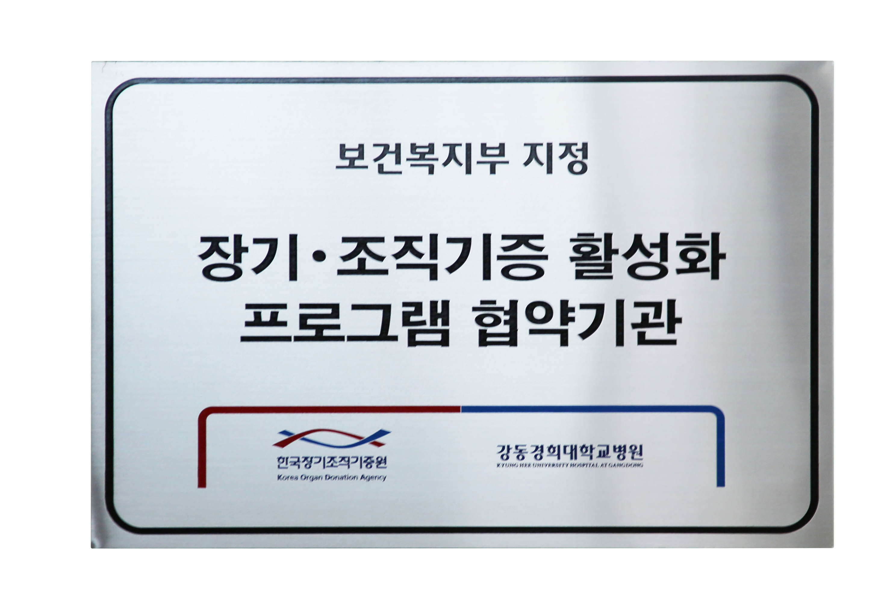 2014-보건복지부-장기·조직기증-기증-활성화-프로그램-협약기관-지정
