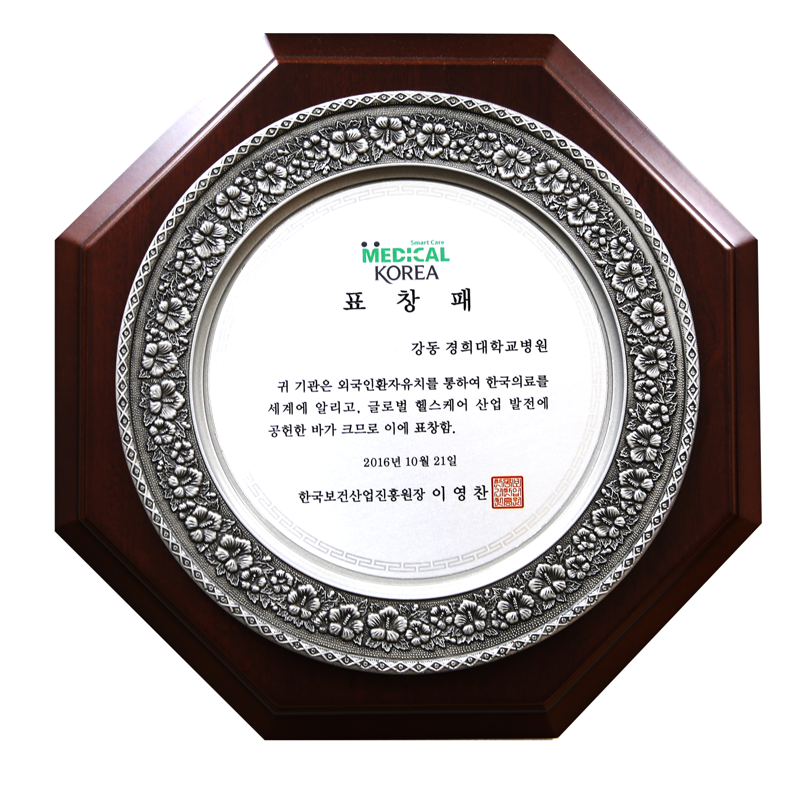 2016 메디컬 코리아 글로벌 헬스케어 보건산업진흥원장상 수상