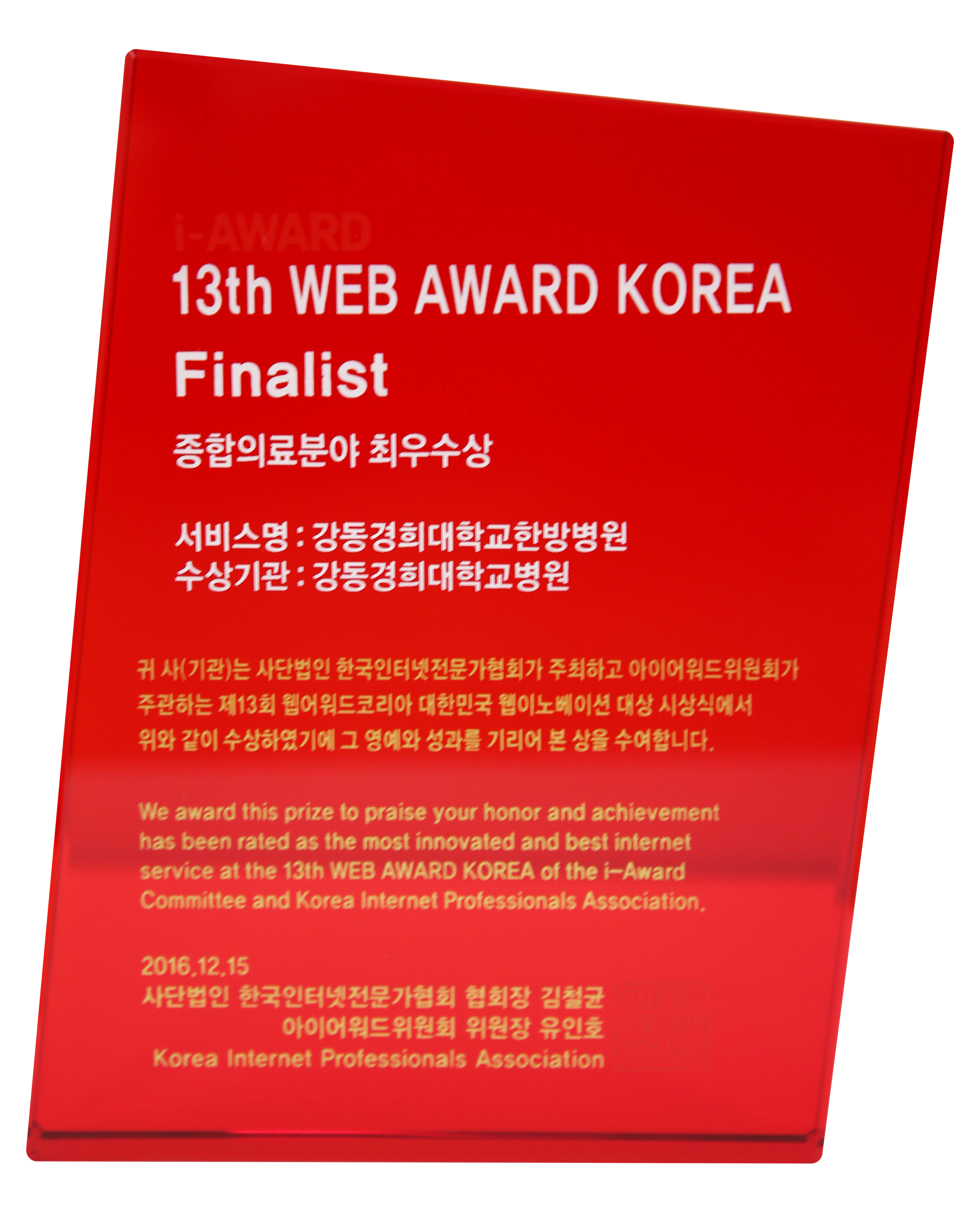 2016-제-13회-웹어워드-코리아-종합의료분야-한방병원-홈페이지-최우수상