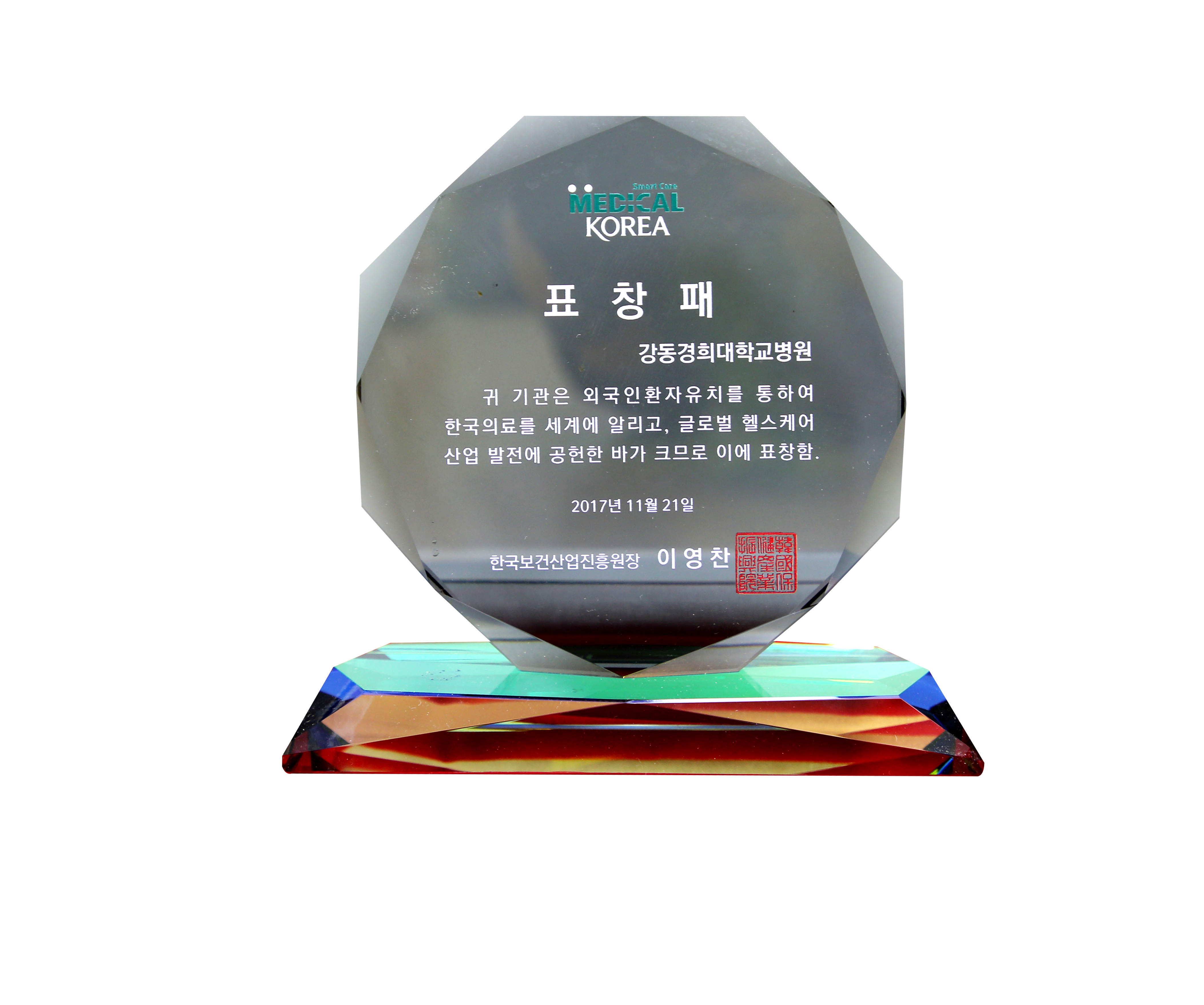 2017-메디컬-코리아-글로벌-헬스케어-보건산업진흥원장상-수상