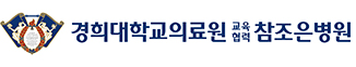 경희대학교의료원 교육협력 참조은병원