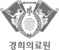 강동경희대학교병원